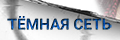 Тёмная сеть