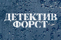 Детектив Форст