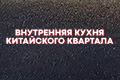 Внутренняя кухня Китайского квартала
