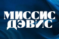 Миссис Дэвис