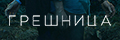 Грешница