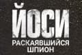 Йоси, раскаявшийся шпион